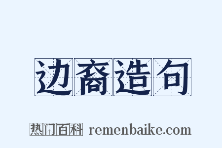 边裔造句是什么意思的图片